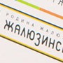 2012 - ЖАЛЮЗИНСК - Буклет с продукцией