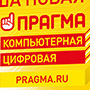 2013 - ПРАГМА - Рекламная кампания